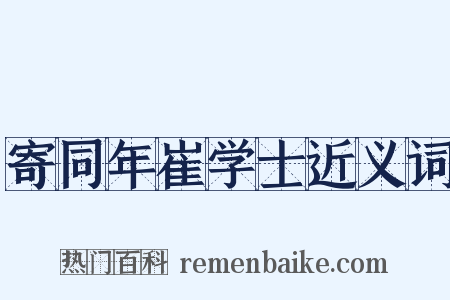 寄同年崔学士近义词是什么意思的图片